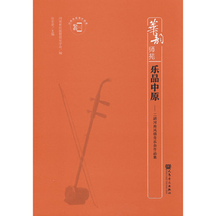 乐品中原-二胡河南风格音乐会作品集杜宏亚音乐（新）人民音乐出版社凤凰新华书店旗舰店