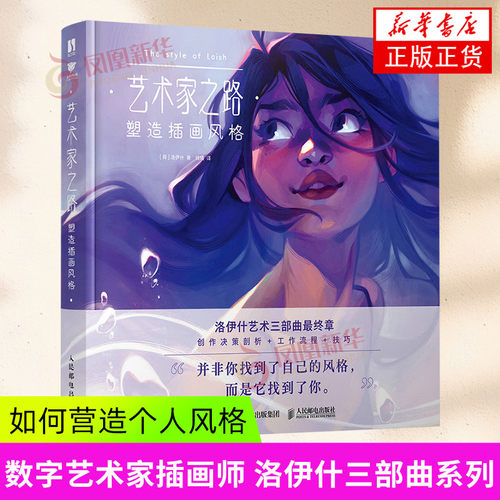 艺术家之路 塑造插画风格  插画速写训练Loish洛伊什插画师画集画册作品集 人民邮电出版社 绘画艺术技法 凤凰新华书店官方旗舰店
