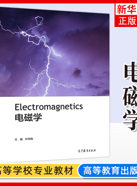 电磁学 叶邦角 高等教育出版社 电场 磁场 导体与介质的电磁特性 电磁感应 电磁场能量直流电和交流电 大学理工科基础物理课程教材