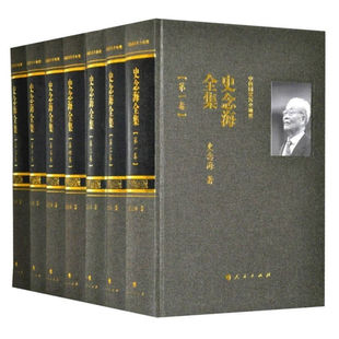 人民出版 黄书元 于青编 史念海著 社 中国地理：史念海全集 凤凰新华书店旗舰店 共7册