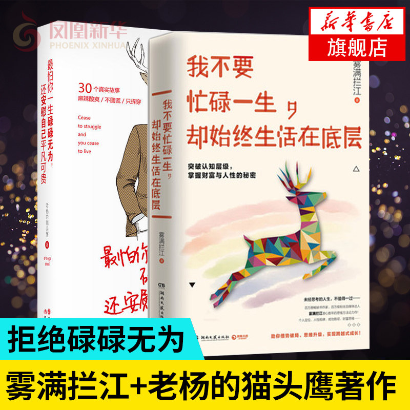 【套装2册】我不要忙碌一生却始终生活在底层+zui怕你一生碌碌无为 雾满拦江老杨的猫头鹰著 好看的皮囊自我实现励志成功正版书籍