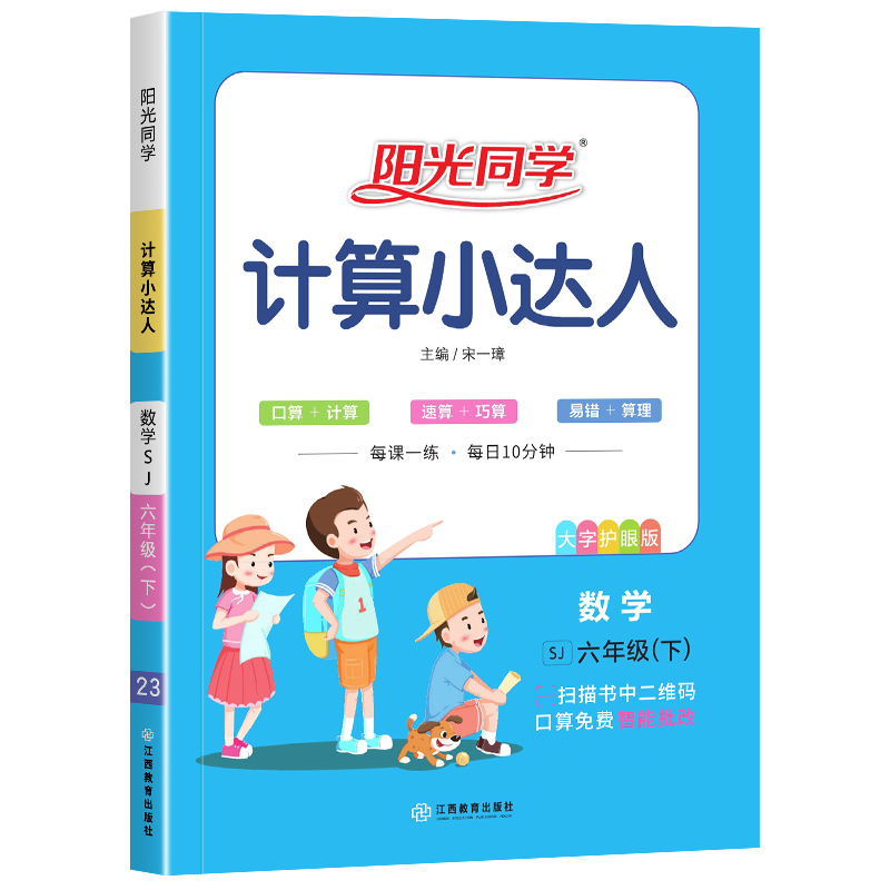 2023春数学计算小达人六年级下册配SJ苏教版小学6年级下册数学思维训练口算心算速算天天练计算能手同步课本训练题册作业本正版