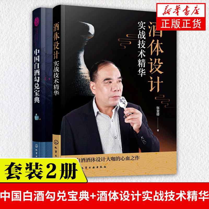 酒体设计实战技术精华+白酒勾兑 2册白酒微量成分酒体风格白酒品评白酒勾调酒体设计思路方法白酒酿造书 白酒生产技术书籍怎么样,好用不?