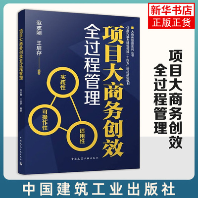 项目大商务创效全过程管理 住房和城乡建设领域十四五热点培训教材 中国建筑工业出版社 建筑工程管理 新华正版书籍