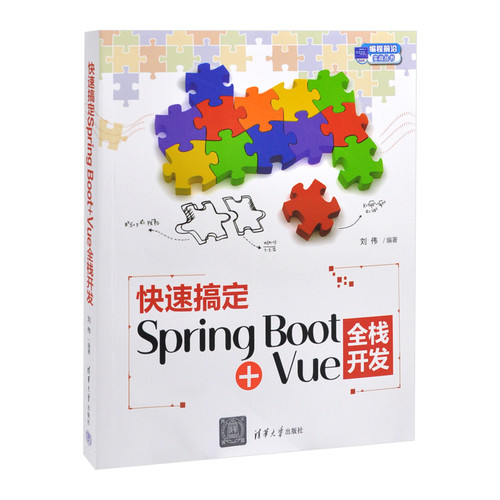 快速搞定Spring Boot+Vue全栈开发（编程前沿实战丛书）刘伟其它计算机/网络书籍清华大学出版社有限公司