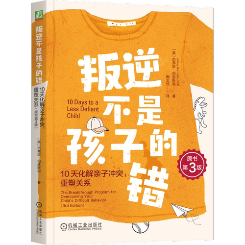 叛逆不是孩子的错：10天化解亲子冲突，重塑关系（原书第3版）（美）杰弗里·伯恩斯坦（Jeffrey Bernstein）