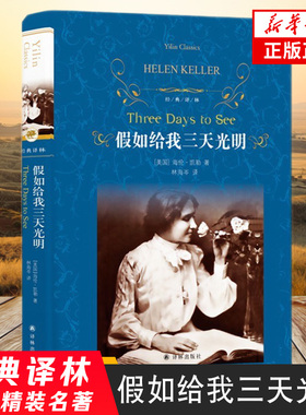假如给我三天光明 硬壳精装版 海伦凯勒作品 经典译林 外国现当代文学励志小说名家名作中小学生课外阅读凤凰新华书店旗舰店