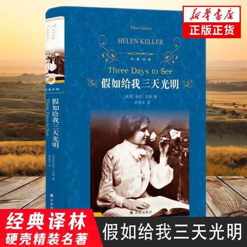 假如给我三天光明 硬壳精装版 海伦凯勒作品 经典译林 外国现当代文学励志小说名家名作中小学生课外阅读凤凰新华书店旗舰店