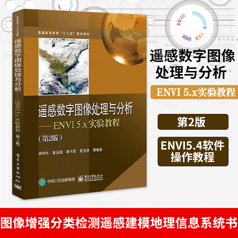 遥感数字图像处理与分析 ENVI 5.x实验教程第2二版 ENVI5.4软件操作教程图像增强分类检测遥感建模地理信息系统书 新华书店旗舰店