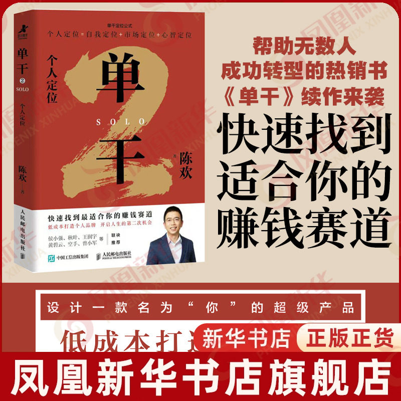单干2：个人定位陈欢创业企业和企业家人民邮电出版社凤凰新华书店旗舰店