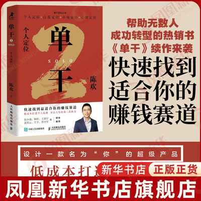 单干2：个人定位陈欢创业企业和企业家人民邮电出版社凤凰新华书店旗舰店