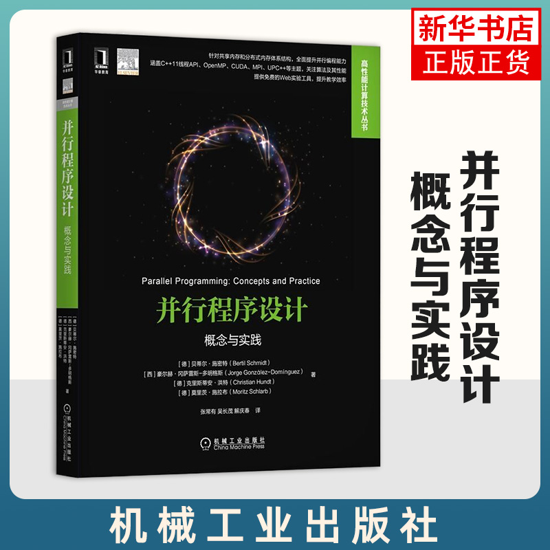J并行程序设计：概念与实践 C++11线程API UPC MPI Web实验工具 大学生高校考试教辅计算机网络 程序设计教材 【新华书店正版】
