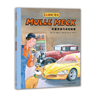 万能工程师麦克：听麦克讲汽车的故事  3-6岁绘本图画书 长江少年儿童出版社 童书少儿故事书籍少年儿童文学读物学生阅读新华书店