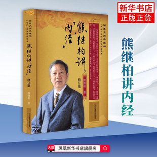 熊继柏讲内经 熊继柏中医 中医书籍 中医养生书籍 精选熊继柏几十年的医案经验 湖南科学技术出版社凤凰新华书店旗舰店