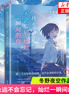 我永远不会忘记，灿烂一瞬间的你 冬野夜空 小说中文版 日本青春文学催泪神作 绝症少女与孤僻少年的纯爱悲歌胰脏物语 新华书店