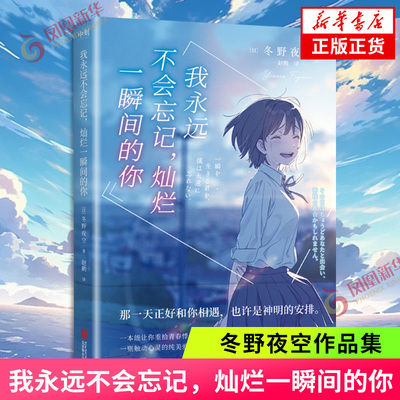 我永远不会忘记，灿烂一瞬间的你 冬野夜空 小说中文版 日本青春文学催泪神作 绝症少女与孤僻少年的纯爱悲歌胰脏物语 新华书店