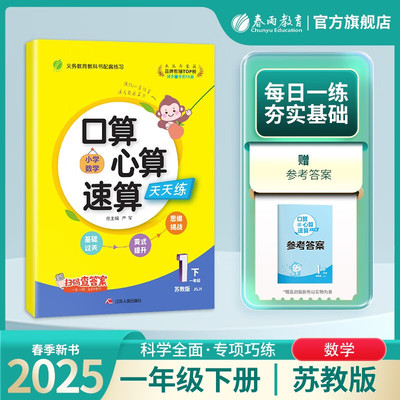 2025春 1下配苏教版数学小学口算心算速算天天练 思维强化训练天天练加减混合练习题  一年级下册小学数学 凤凰新华书店 正版书籍