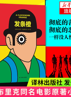 发条橙 库布里克经典电影《发条橙》未删减版原著小说 英国50周年纪念本 含作家安东尼 伯吉斯手迹 杜冬译 译林出版社新华书店正版