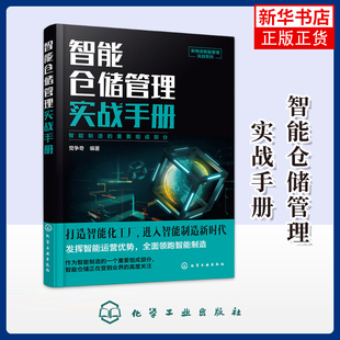 智能管理实战系列 智能仓储管理实战手册 企业经营物流仓储管理技术人员参考书 现场6S仓储建设精益化 管理书籍【新华书店正版】