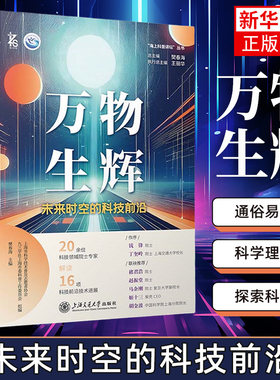 万物生辉-未来时空的科技前沿 樊春海 上海交通大学出版社 自然科学科普读物 正版书籍 凤凰新华书店旗舰店