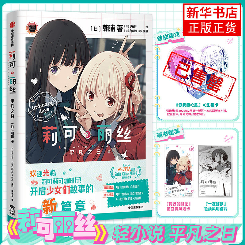 莉可丽丝轻小说原著 平凡之日 [日]朝浦 著 [日]伊右群 绘 中信出版集团 凤凰新华书店旗舰店图片