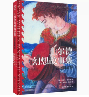 拿云志 王尔德幻想故事集 插图典藏版 七篇梦幻佳构一段怅然若失的感伤之旅 湖南文艺出版社正版书籍凤凰新华书店旗舰店