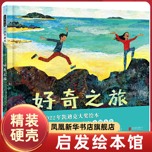 好奇之旅凯迪克大奖绘本