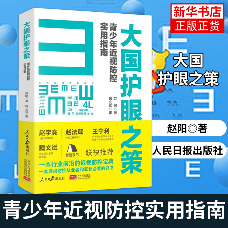 2022新书 大国护眼之策 赵阳青少年近视防控实用指南2022人民日报出版社近视防控的基础知识防控儿童青少年近视学习书籍近视防控宝