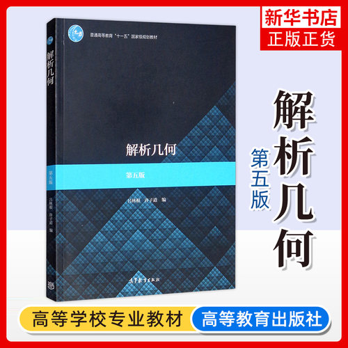 正版新书 解析几何 第五版 第5版 学习辅导书 吕林根 高等教育出版社 高等学校解析几何习题课教材 自学用书 向量与坐标
