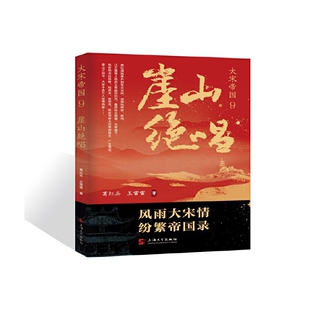 大宋帝国9 崖山绝唱 葛红兵 王雷雷 著 描述了贾似道陷害并派人刺杀文天祥迫使文天祥辞官幸得华训等人的保护才得以化险为夷的故事