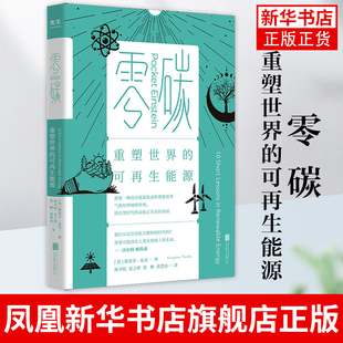 零碳 重塑世界的可再生能源 斯蒂芬·皮克 自然科学科普读物类书籍 北京联合出版公司 正版书籍 凤凰新华书店旗舰店