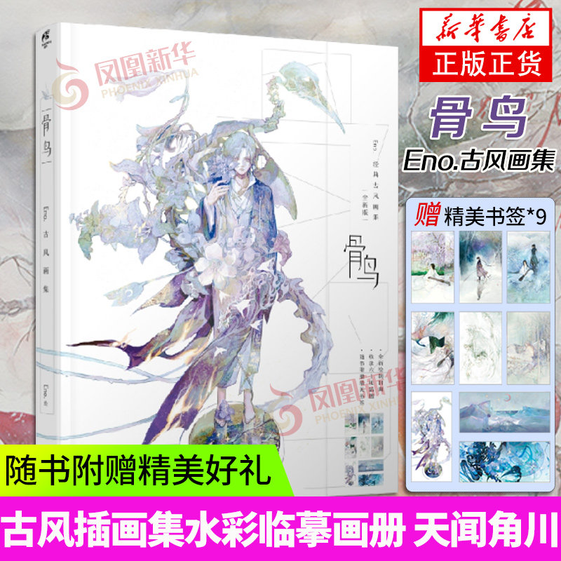 骨鸟-eno.古风画集 eno.
