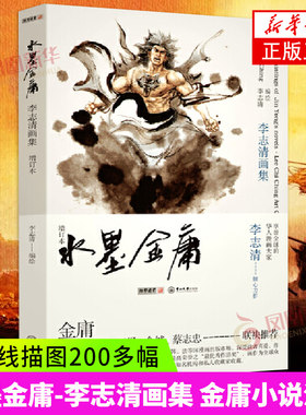 水墨金庸-李志清画集  金庸小说漫画 画册画集 金庸小说插图及封面 山水墨画 黑白线描图0多幅 凤凰新华书店旗舰店正书籍