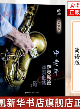 中老年萨克斯管重奏曲集 简谱版 指法表独奏二三四五重奏民歌流行音乐电影老歌曲红色歌曲谱教基本技巧练习教程书籍 现代出版社