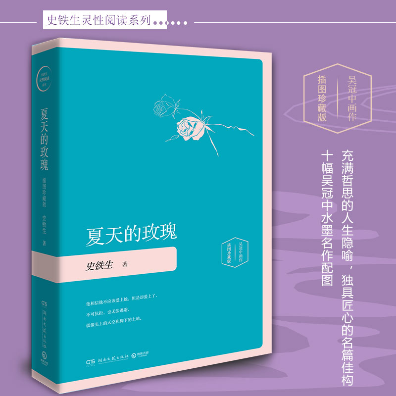 夏天的玫瑰 插图珍藏版 史铁生 著 自选散文随笔 史铁生短篇小说全集 现当代文学小说作品集 史铁生代表作 凤凰新华书店旗舰店正版