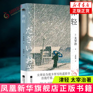 津轻 太宰治 江苏凤凰文艺出版社 外国文学小说 新华正版书籍