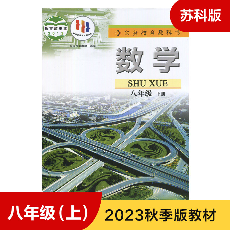 苏科版八年级上册初中数学义务教育教科书 8年级上册初二上中学生数学课本/教材/学生用书初中教材数学书苏科版教材新华正版_虎窝淘