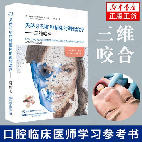 天然牙列和种植体的调牙合治疗-三维咬合 翻译版 张渊译 矫正牙齿咬合治疗牙合学口腔书籍 凤凰新华书店旗舰店正版