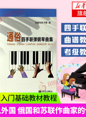 【新华书店旗舰店官网】通俗四手联弹钢琴曲集 奏鸣曲集名曲作品集 上海音出版社 钢琴基础练习曲教材教程曲集辅导书