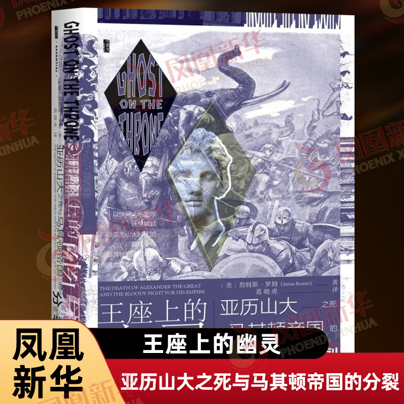 王座上的幽灵 亚历山大之死与马其顿帝国的分裂 甲骨文丛书 社科文献 巴比伦 拜占庭 古希腊 托勒密 社会科学文献出版社