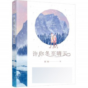 许你冬至晴天 析伽 花山文艺出版社 正版书籍 青春/都市/言情/轻小说 凤凰新华书店旗舰店