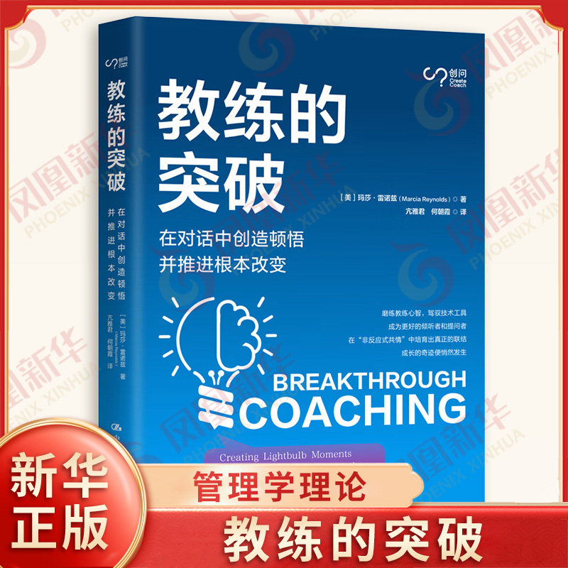 教练的突破 在对话中创造顿悟并推进根本改变 [美]玛莎·雷诺兹著 管理学理论/MBA 中国人民大学出版社 凤凰新华书店旗舰店正版,书籍/杂志/报纸,心理学,淘宝优惠券,粉丝福利购,淘宝优惠卷