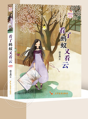 少年文艺金榜名家书系蚂蚁看云