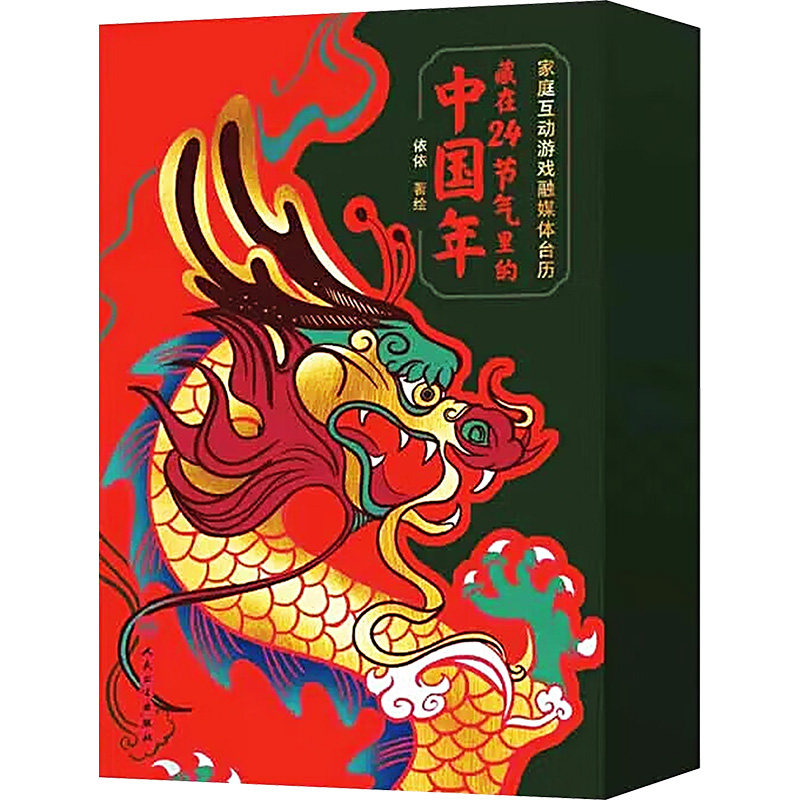 藏在24节气里的中国年-家庭互动游戏融媒体台历 依依 人民卫生出版社 新华正版书籍
