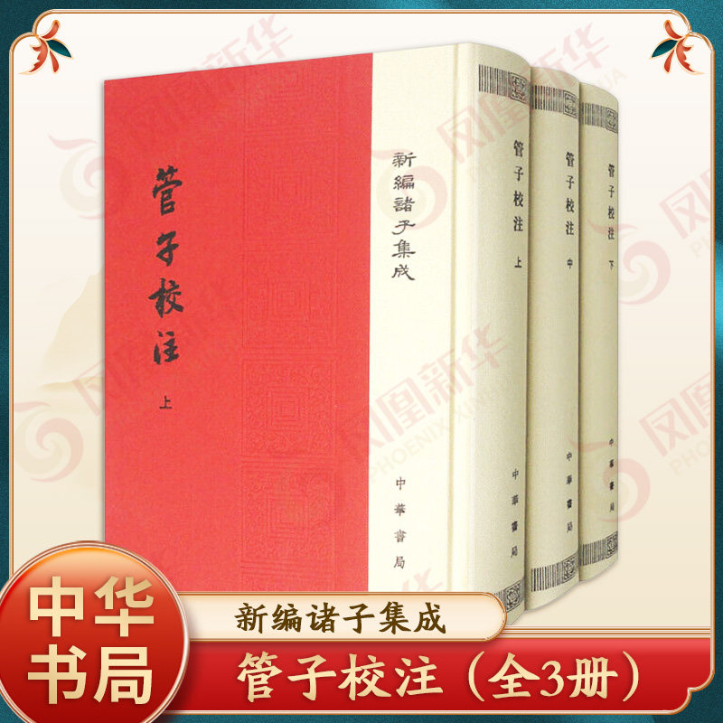 管子校注-新编诸子集成(全3册) (清)黎翔凤 管仲学派的作品总集 反映了管仲的治国思想 中华书局 新华正版书籍