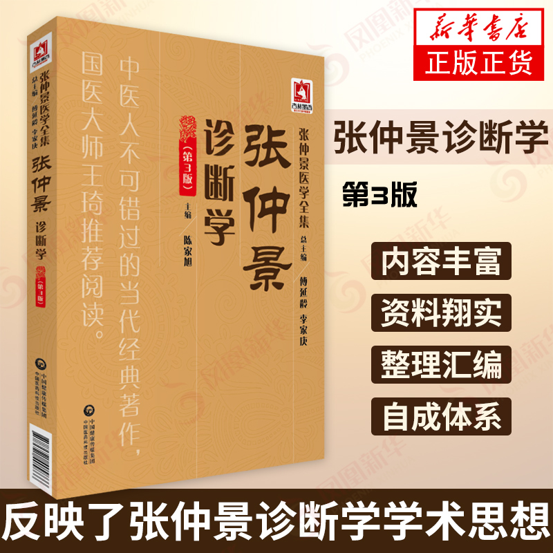张仲景诊断学 第3版第三版 张仲景医学全集 望诊切诊问诊闻诊试探诊法经络辨证气血辩证 中医经典著作 凤凰新华书店旗舰店正版