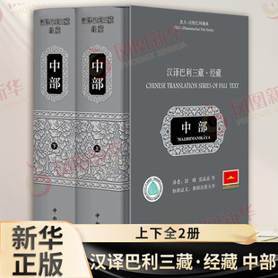 汉译巴利三藏 经藏 中部 上下全2册 段晴 范晶晶 等译 汉译巴利三藏丛书 教义对生命和世间万物的理解 中西书局 新华书店正版书籍