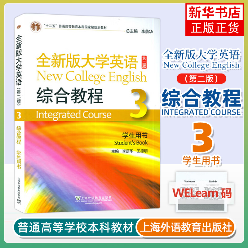 全新版大学英语-综合教程(3)(学生用书)(第2版) 李荫华 上海外语教育出版社 大学教材 新华正版书籍