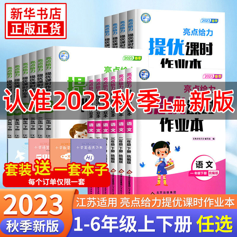 2023秋新亮点给力提优课时作业本一二年级上册 江苏适用语文数学英语 亮点给力二三四五六年级上下册小学同步教材基础提优课时训练高性价比高么？