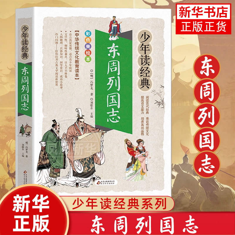 东周列国志小学生书籍三四五六年